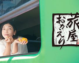欢迎回来,旅人 欢迎回来,旅人