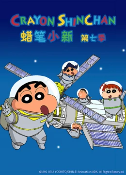 蜡笔小新第七季 蜡笔小新第七季