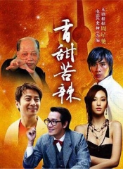 香甜苦辣 香甜苦辣