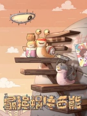 最强蜗牛西能 最强蜗牛西能