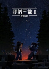 我的三体之罗辑传 我的三体之罗辑传