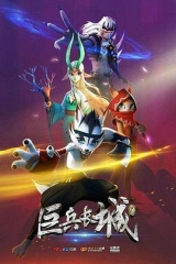 巨兵长城传第一季 巨兵长城传第一季