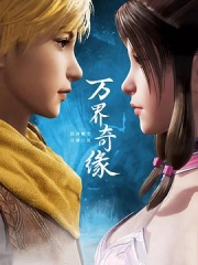 万界奇缘第一季 万界奇缘第一季
