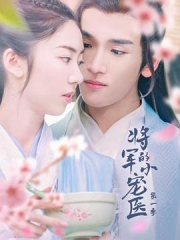 将军的小宠医 将军的小宠医