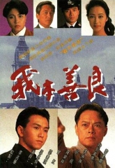 我本善良粤语 我本善良粤语