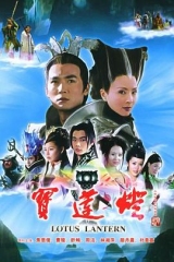 宝莲灯 宝莲灯