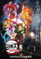 鬼灭之刃无限列车篇TV版 鬼灭之刃无限列车篇TV版