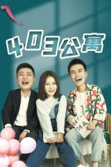 403公寓 403公寓