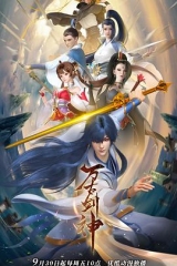 万古剑神2022 万古剑神2022
