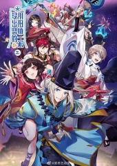 没出息的阴阳师一家第三季 没出息的阴阳师一家第三季