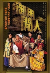 御用闲人 御用闲人