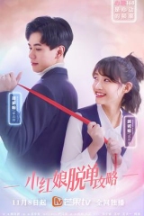 小红娘脱单攻略 小红娘脱单攻略