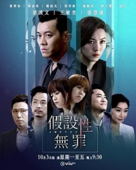 无罪推定/假设性无罪粤语 无罪推定/假设性无罪粤语