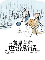 餐桌上的世说新语第一季 餐桌上的世说新语第一季