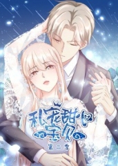 动态漫画·私宠甜心宝贝第二季 动态漫画·私宠甜心宝贝第二季