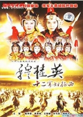 穆桂英之十二寡妇征西粤语 穆桂英之十二寡妇征西粤语