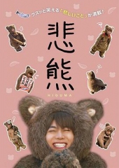 悲熊2 悲熊2