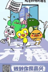 鸡皮和他的朋友 鸡皮和他的朋友