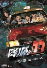 降魔的番外篇-首部曲粤语 降魔的番外篇-首部曲粤语