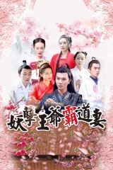 妖孽王爷霸道妻 妖孽王爷霸道妻