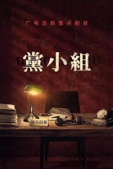 党小组/前行者 党小组/前行者