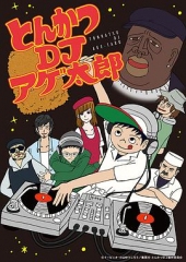 炸猪排DJ扬太郎 炸猪排DJ扬太郎