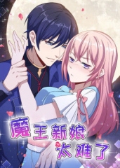 动态漫画·魔王新娘太难了第1季怼上大魔王 动态漫画·魔王新娘太难了第1季怼上大魔王