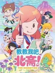 教教我吧北斋!-THEANIMATION- 教教我吧北斋!-THEANIMATION-