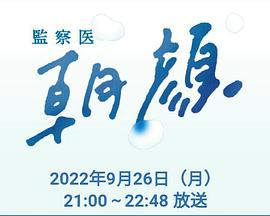 法医朝颜2022特别篇 法医朝颜2022特别篇