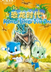 蓝猫淘气3000问之恐龙时代 蓝猫淘气3000问之恐龙时代