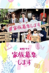 家人募集中 家人募集中