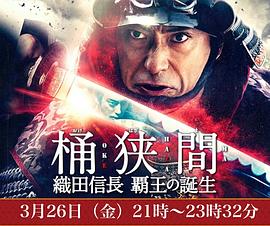 桶狭间~织田信长霸王的诞生~ 桶狭间~织田信长霸王的诞生~