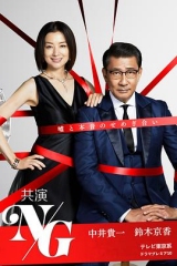 联合出演NG 联合出演NG