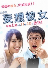 妄想女友 妄想女友