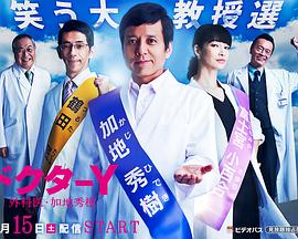 Y医生:外科医生加地秀树第3季 Y医生:外科医生加地秀树第3季