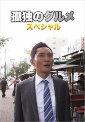 孤独的美食家第四季盛夏的博多・出差SP 孤独的美食家第四季盛夏的博多・出差SP