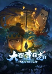大理寺日志2 大理寺日志2