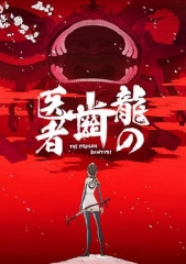 龙的牙医 龙的牙医