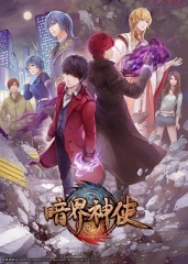 暗界神使 暗界神使