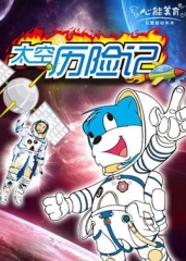 蓝猫淘气3000问之太空历险记 蓝猫淘气3000问之太空历险记