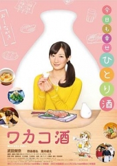 和歌子酒第1季 和歌子酒第1季