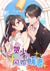 有声漫画·贺少的闪婚暖妻 有声漫画·贺少的闪婚暖妻