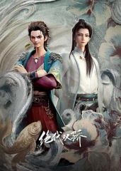 绝代双骄2022 绝代双骄2022