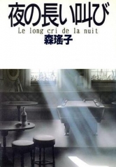 深夜里的呐喊 深夜里的呐喊