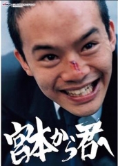 从宫本到你 从宫本到你