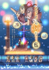 Clione的灯光 Clione的灯光