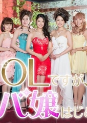 OL开始当女公关 OL开始当女公关