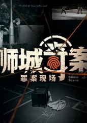 狮城奇案之罪案现场 狮城奇案之罪案现场