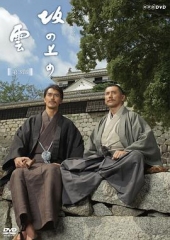坂上之云第三部 坂上之云第三部