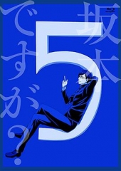 在下坂本,有何贵干?TV未播出13话 在下坂本,有何贵干?TV未播出13话